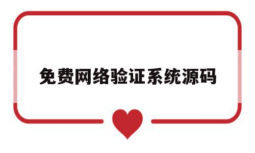 免费网络验证系统源码(网络验证系统源码对接ipa),免费网络验证系统源码(网络验证系统源码对接ipa),免费网络验证系统源码,信息,文章,源码,第1张