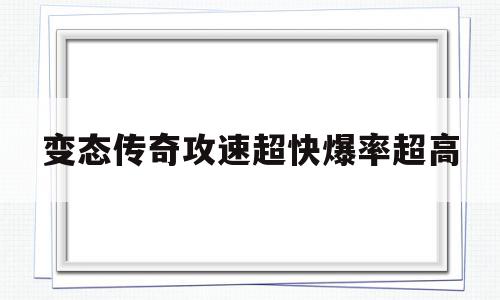 变态传奇攻速超快爆率超高(变态传奇攻速超快爆率超高,自动拾取和回收),变态传奇攻速超快爆率超高(变态传奇攻速超快爆率超高,自动拾取和回收),变态传奇攻速超快爆率超高,红包,十足,第1张