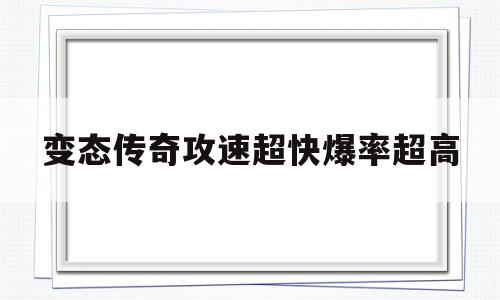 变态传奇攻速超快爆率超高(变态传奇攻速超快爆率超高,自动拾取和回收)