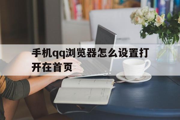 手机qq浏览器怎么设置打开在首页(手机浏览器怎么设置打开在首页页面),手机qq浏览器怎么设置打开在首页(手机浏览器怎么设置打开在首页页面),手机qq浏览器怎么设置打开在首页,浏览器,导航,怎么设置,第1张
