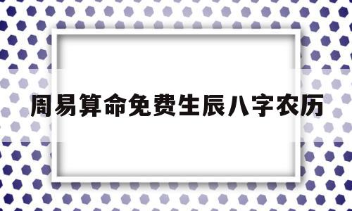 周易算命免费生辰八字农历(周易算命免费 生辰八字),周易算命免费生辰八字农历,赚钱,免费,周易算命,第1张 周易算命免费生辰八字农历(周易算命免费 生辰八字),周易算命免费生辰八字农历(周易算命免费 生辰八字),周易算命免费生辰八字农历,赚钱,免费,周易算命,第1张