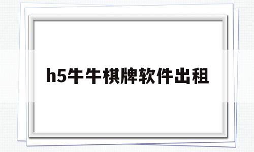 h5牛牛棋牌软件出租(牛牛棋牌小游戏),h5牛牛棋牌软件出租,信息,视频,微信,第1张 h5牛牛棋牌软件出租(牛牛棋牌小游戏),h5牛牛棋牌软件出租(牛牛棋牌小游戏),h5牛牛棋牌软件出租,信息,视频,微信,第1张