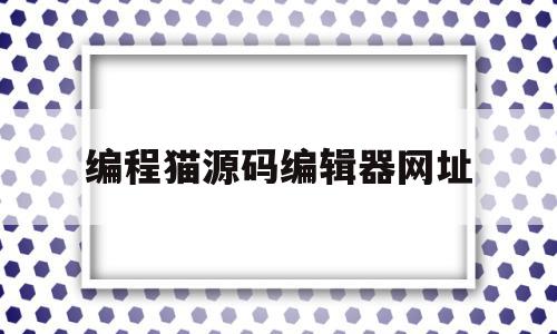 编程猫源码编辑器网址(编程猫源码编辑器制作小游戏),编程猫源码编辑器网址(编程猫源码编辑器制作小游戏),编程猫源码编辑器网址,源码,账号,浏览器,第1张