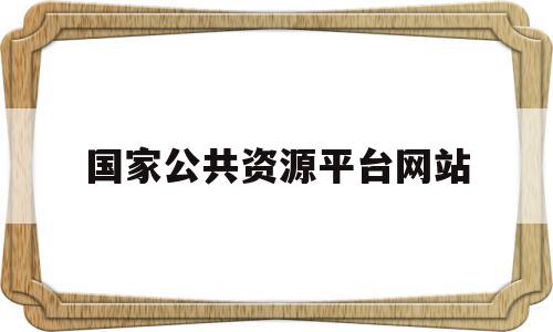 国家公共资源平台网站(国家公共资源服务平台),国家公共资源平台网站,信息,交易平台,html,第1张 国家公共资源平台网站(国家公共资源服务平台),国家公共资源平台网站(国家公共资源服务平台),国家公共资源平台网站,信息,交易平台,html,第1张