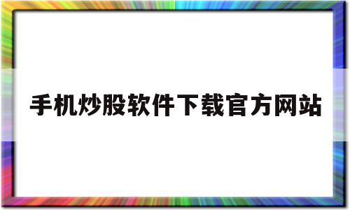 手机炒股软件下载官方网站(广发易淘金app手机版最新版)