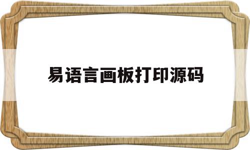 易语言画板打印源码(易语言绘制)