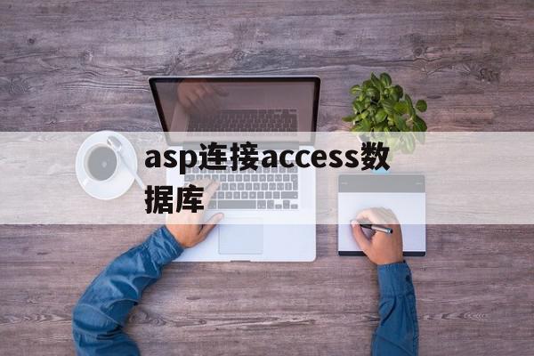 asp连接access数据库(asp连接access数据库不成功),asp连接access数据库(asp连接access数据库不成功),asp连接access数据库,信息,视频,浏览器,第1张
