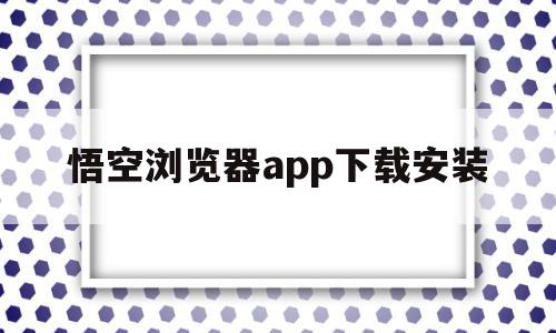 悟空浏览器app下载安装(悟空浏览器手机版),悟空浏览器app下载安装(悟空浏览器手机版),悟空浏览器app下载安装,信息,视频,浏览器,第1张