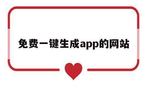 免费一键生成app的网站(app在线制作一键生成),免费一键生成app的网站(app在线制作一键生成),免费一键生成app的网站,APP,苹果,模板,第1张