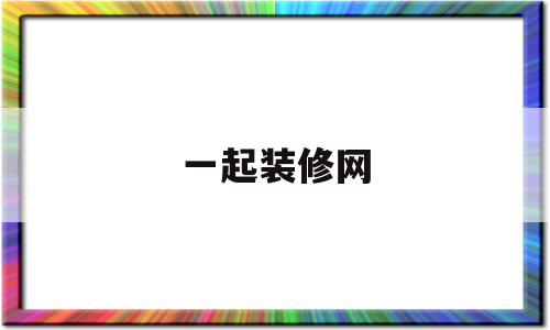 一起装修网(一起装修网北京可靠吗),一起装修网(一起装修网北京可靠吗),一起装修网,微信,黄色,十足,第1张