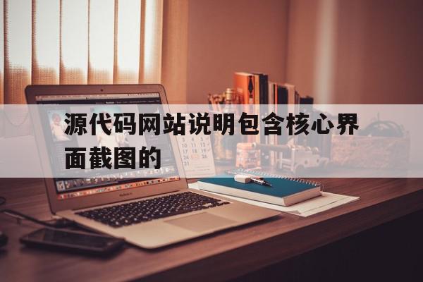 源代码网站说明包含核心界面截图的(网站程序源代码)