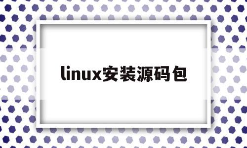 linux安装源码包(linux 源码安装),linux安装源码包(linux 源码安装),linux安装源码包,文章,源码,微信,第1张