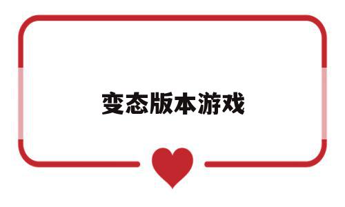 变态版本游戏(变态版本游戏app),变态版本游戏,APP,app,第1张 变态版本游戏(变态版本游戏app),变态版本游戏(变态版本游戏app),变态版本游戏,APP,app,第1张