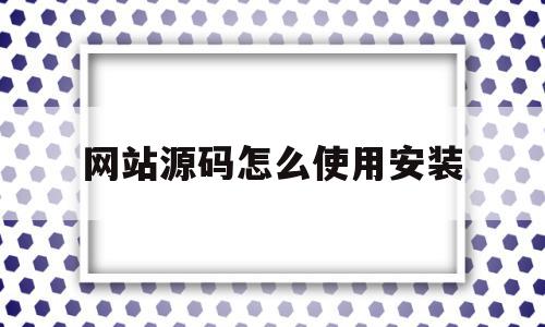 网站源码怎么使用安装(网站源码使用教程),网站源码怎么使用安装(网站源码使用教程),网站源码怎么使用安装,源码,微信,app,第1张