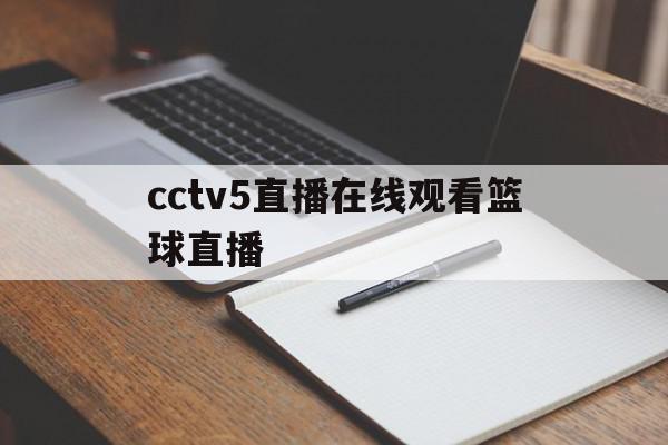 cctv5直播在线观看篮球直播(cctv5直播在线观看篮球直播没有直播),cctv5直播在线观看篮球直播(cctv5直播在线观看篮球直播没有直播),cctv5直播在线观看篮球直播,视频,cctv5,cctv5直播,第1张