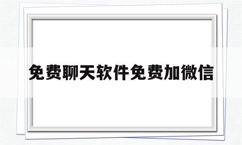 免费聊天软件免费加微信(免费聊天软件),免费聊天软件免费加微信(免费聊天软件),免费聊天软件免费加微信,微信,免费,美女图片,第1张
