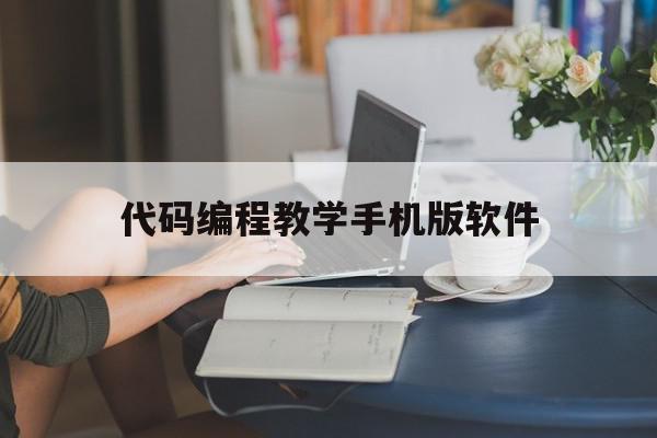 代码编程教学手机版软件(代码编程软件手机版下载)