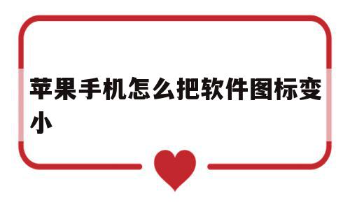 苹果手机怎么把软件图标变小(苹果手机怎么把软件图标变小点),苹果手机怎么把软件图标变小(苹果手机怎么把软件图标变小点),苹果手机怎么把软件图标变小,APP,苹果,绿色,第1张