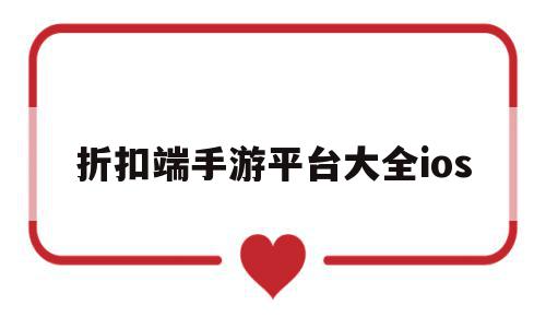折扣端手游平台大全ios(折扣手游平台app排行榜苹果版),折扣端手游平台大全ios(折扣手游平台app排行榜苹果版),折扣端手游平台大全ios,视频,安卓,苹果,第1张
