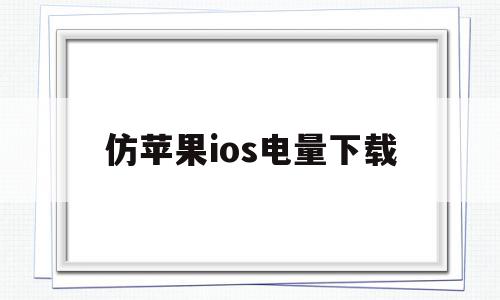 仿苹果ios电量下载(仿iphone电量软件),仿苹果ios电量下载(仿iphone电量软件),仿苹果ios电量下载,视频,安卓,苹果,第1张