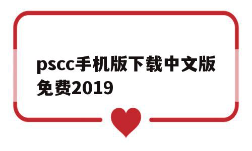 pscc手机版下载中文版免费2019(pscc手机软件下载)