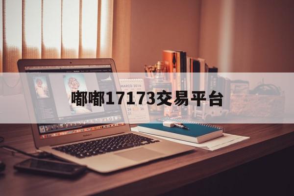嘟嘟17173交易平台(嘟嘟游戏交易平台官网手机版)