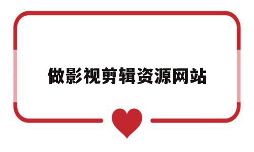 做影视剪辑资源网站(影视剪辑视频素材网站),做影视剪辑资源网站(影视剪辑视频素材网站),做影视剪辑资源网站,视频,账号,科技,第1张