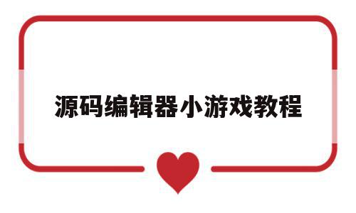 源码编辑器小游戏教程(源码编辑器小游戏教程),源码编辑器小游戏教程,源码,第1张 源码编辑器小游戏教程(源码编辑器小游戏教程),源码编辑器小游戏教程(源码编辑器小游戏教程),源码编辑器小游戏教程,源码,第1张