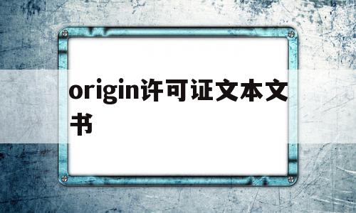 origin许可证文本文书(originpro2018许可证文本)