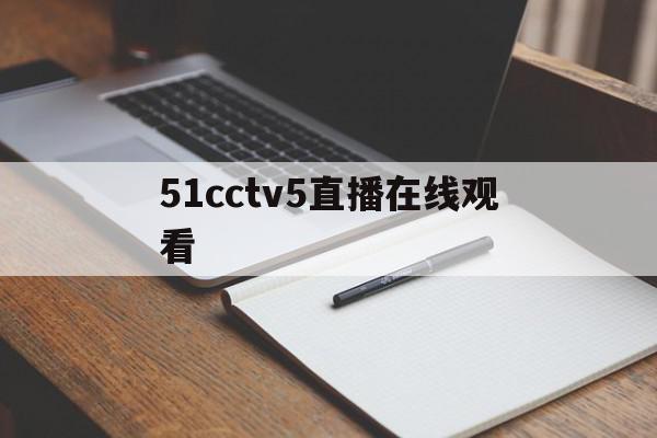 51cctv5直播在线观看(cc tv5在线直播),51cctv5直播在线观看(cc tv5在线直播),51cctv5直播在线观看,信息,视频,APP,第1张