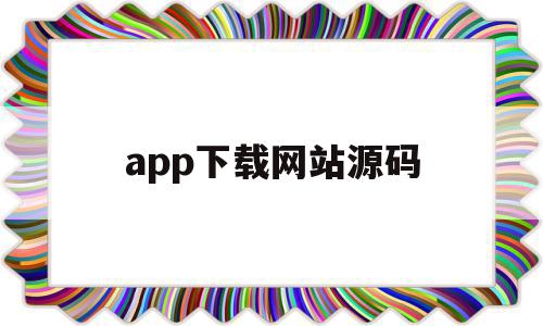 app下载网站源码(软件下载网站源码 pc+自适应 开源源码),app下载网站源码,源码,APP,安卓,第1张 app下载网站源码(软件下载网站源码 pc+自适应 开源源码),app下载网站源码(软件下载网站源码 pc+自适应 开源源码),app下载网站源码,源码,APP,安卓,第1张
