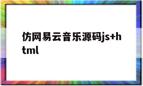 仿网易云音乐源码js+html(仿网易云音乐播放器),仿网易云音乐源码js+html(仿网易云音乐播放器),仿网易云音乐源码js+html,信息,文章,视频,第1张