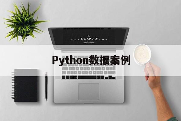 Python数据案例(用python做数据分析案例),Python数据案例(用python做数据分析案例),Python数据案例,信息,营销,app,第1张