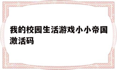 我的校园生活游戏小小帝国激活码(校园生活模拟器二中文版破解版无限金币),我的校园生活游戏小小帝国激活码(校园生活模拟器二中文版破解版无限金币),我的校园生活游戏小小帝国激活码,免费,安装教程,第1张