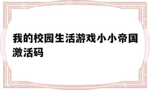 我的校园生活游戏小小帝国激活码(校园生活模拟器二中文版破解版无限金币)