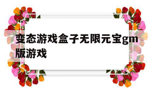 变态游戏盒子无限元宝gm版游戏(bt游戏盒),变态游戏盒子无限元宝gm版游戏(bt游戏盒),变态游戏盒子无限元宝gm版游戏,交易系统,第1张