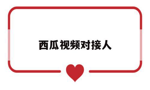 西瓜视频对接人(西瓜视频对接人赵怡),西瓜视频对接人(西瓜视频对接人赵怡),西瓜视频对接人,信息,文章,视频,第1张