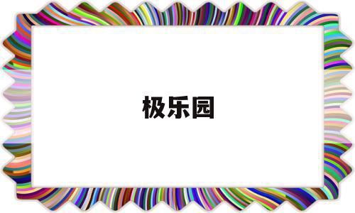 极乐园(极乐园是个什么东西),极乐园(极乐园是个什么东西),极乐园,导航,第1张