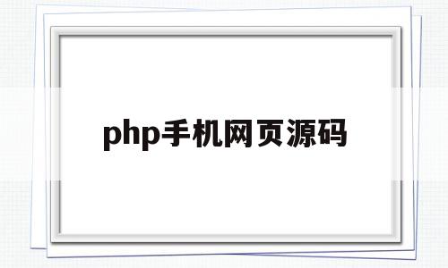 php手机网页源码(php开发手机页面)