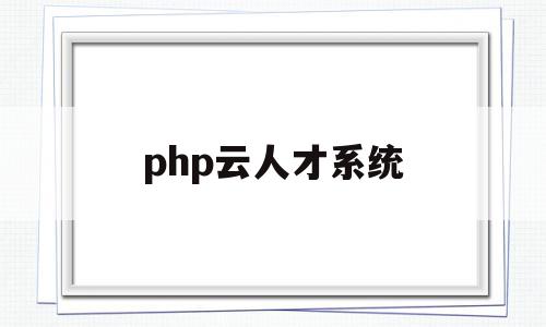 php云人才系统(php云人才系统源码解析)