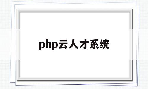 php云人才系统(php云人才系统源码解析),php云人才系统(php云人才系统源码解析),php云人才系统,信息,视频,源码,第1张