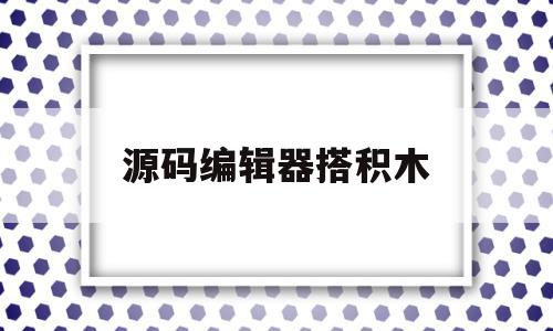 源码编辑器搭积木(源码编辑器编程游戏),源码编辑器搭积木(源码编辑器编程游戏),源码编辑器搭积木,源码,小程序,编程软件,第1张