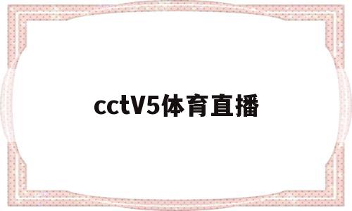 cctV5体育直播(cctv5体育直播中国对加拿大),cctV5体育直播(cctv5体育直播中国对加拿大),cctV5体育直播,排名,cctv5,第1张