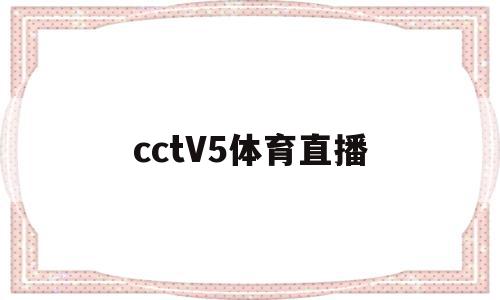 cctV5体育直播(cctv5体育直播中国对加拿大)