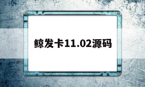 鲸发卡11.02源码(鲸发卡1102源码sh805),鲸发卡11.02源码(鲸发卡1102源码sh805),鲸发卡11.02源码,源码,绿色,十足,第1张