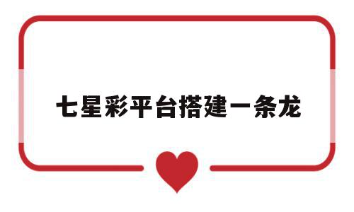 七星彩平台搭建一条龙(开服一条龙平台),七星彩平台搭建一条龙(开服一条龙平台),七星彩平台搭建一条龙,91,开服一条龙平台,第1张