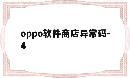 oppo软件商店异常码-4(oppo手机软件商店一直加载失败),oppo软件商店异常码-4,视频,APP,安卓,第1张 oppo软件商店异常码-4(oppo手机软件商店一直加载失败),oppo软件商店异常码-4(oppo手机软件商店一直加载失败),oppo软件商店异常码-4,视频,APP,安卓,第1张