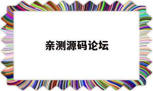 亲测源码论坛(亲测源码站),亲测源码论坛(亲测源码站),亲测源码论坛,信息,文章,源码,第1张