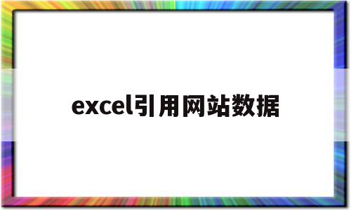 excel引用网站数据(excel引用数据库)