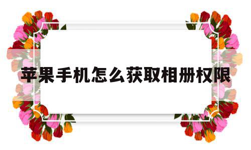 苹果手机怎么获取相册权限(苹果哪里打开相册权限),苹果手机怎么获取相册权限(苹果哪里打开相册权限),苹果手机怎么获取相册权限,信息,微信,安卓,第1张